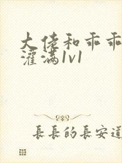 大佬和乖乖女h灌满1v1