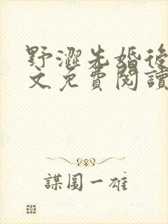 野涩先婚后爱全文免费阅读笔趣阁