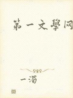 第一文学网