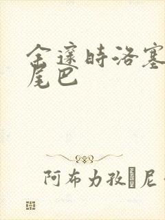 余邃时洛塞电动尾巴