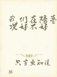 我们在阳台来一次好不好