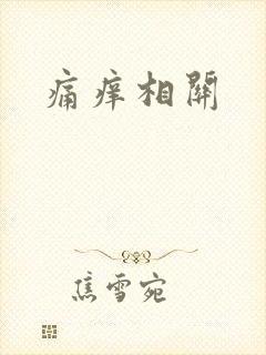 痛痒相关