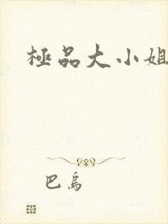 极品大小姐