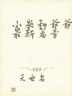 小米和爷爷系列最新篇章