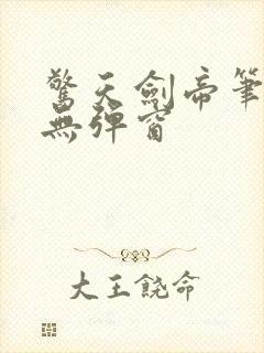 惊天剑帝笔趣阁无弹窗