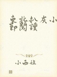 东北扒灰小说分节阅读