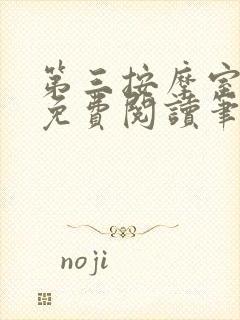 第三按摩室小说免费阅读笔趣阁