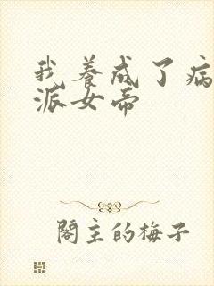 我养成了病娇反派女帝