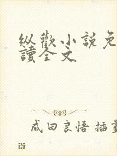 纵欢小说免费阅读全文