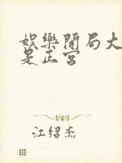 娱乐开局大幂幂是正宫