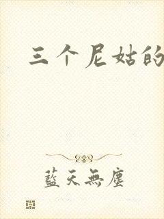 三个尼姑的爱情