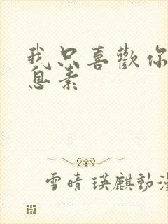 我只喜欢你的信息素