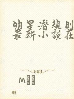 明星潜规则之皇最新小说在线阅读全文