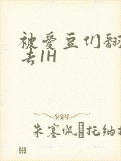 被爱豆们翻来覆去1H