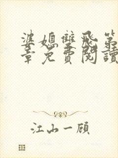 婆媳双飞第70章免费阅读