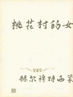 桃花村的女人