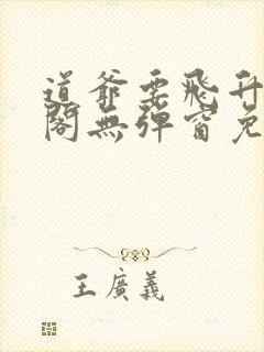 道爷要飞升笔趣阁无弹窗免费阅读