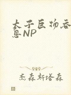太子巨物吞吐喘息NP