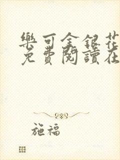 乐可金银花全文免费阅读在