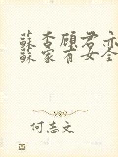 苏杳顾君亦小说苏家有女全文免费