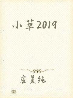 小草2019