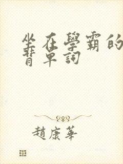 坐在学霸的鸡上背单词