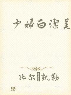 少妇白洁美红
