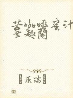 苦咖啡蜜汁樱桃笔趣阁