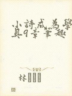 小诗成为学校教具9章笔趣