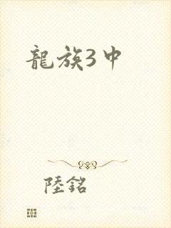 龙族3中