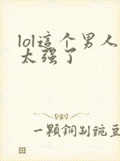 lol这个男人太强了