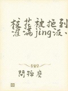 校花被拖到公厕灌满jing液小说