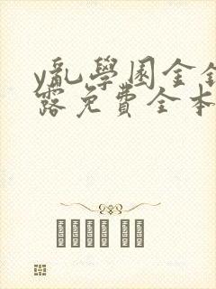 y乱学园金银花露免费全本笔趣阁