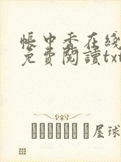 帐中香在线全文免费阅读txt笔趣