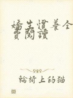 娇生惯养全文免费阅读