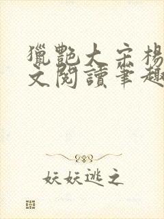 猎艳大宋杨门全文阅读笔趣阁