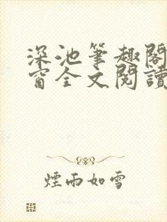 深池笔趣阁无弹窗全文阅读