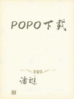 POPO下载