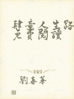 肆意人生路全文免费阅读