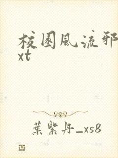 校园风流邪神txt