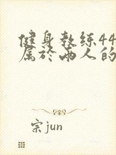 健身教练44话属于两人的教学时间