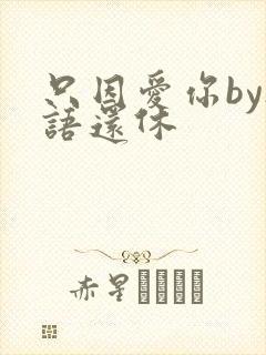 只因爱你by欲语还休