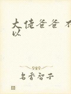 大佬爸爸 不可以