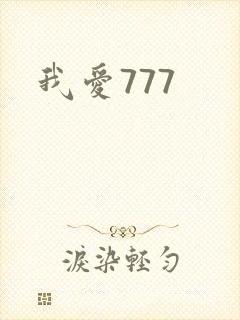我爱777