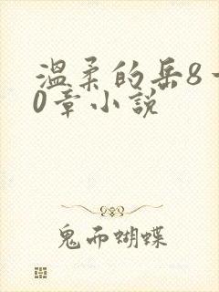 温柔的岳8一20章小说