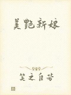 美艳新娘