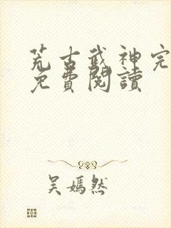 荒古武神完结版免费阅读