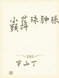 小花珠肿胀挺立颤抖