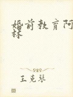 婚前教育阿司匹林