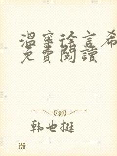 温宁徐言希全文免费阅读